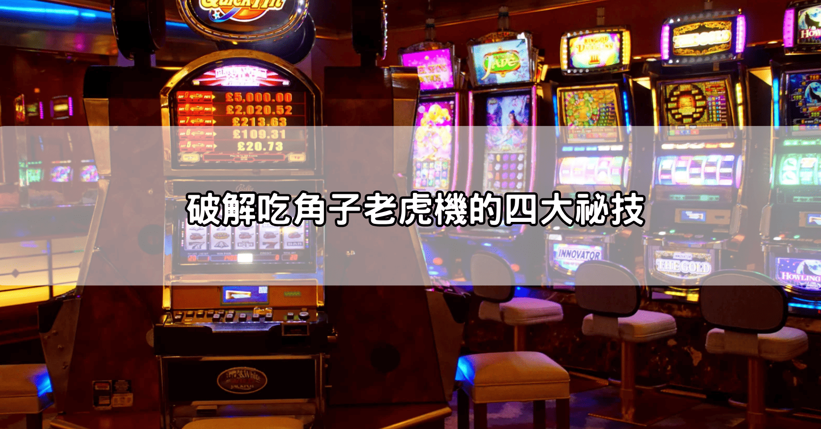 破解吃角子老虎機的四大祕技