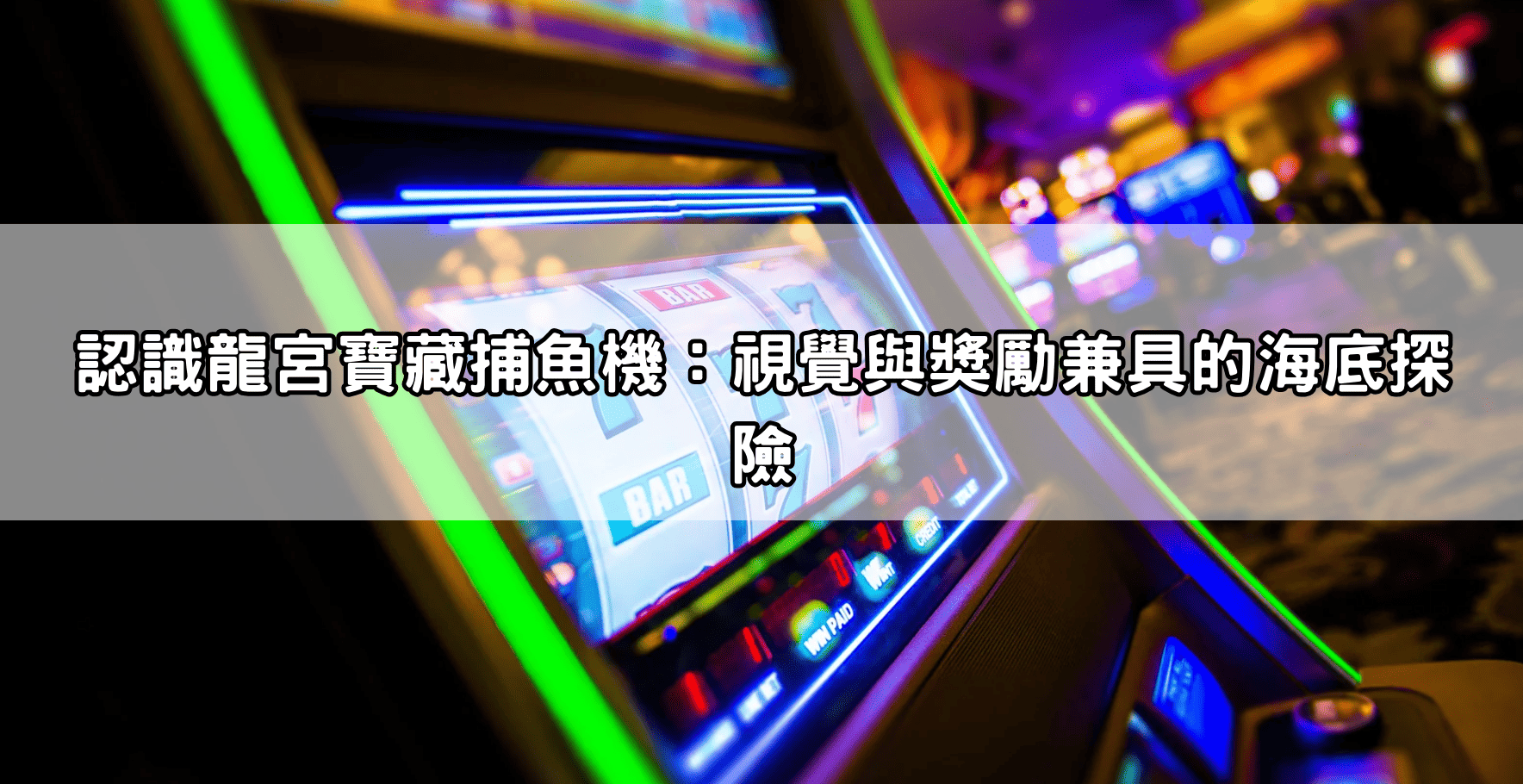 認識龍宮寶藏捕魚機：視覺與獎勵兼具的海底探險