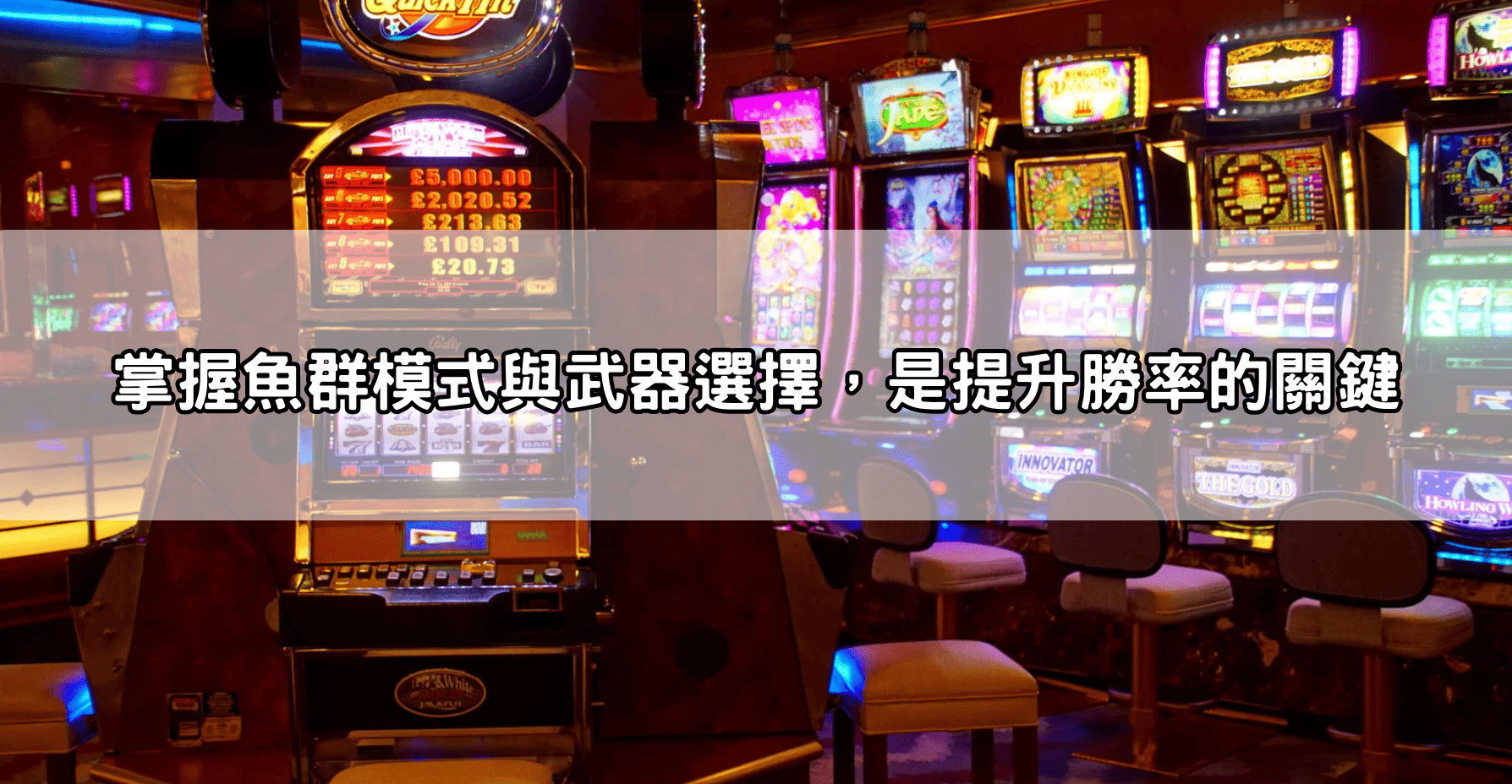 掌握魚群模式與武器選擇，是提升勝率的關鍵