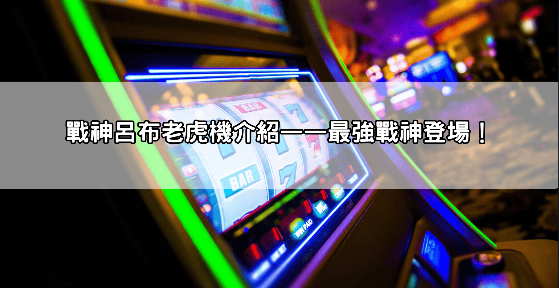 戰神呂布老虎機介紹——最強戰神登場！