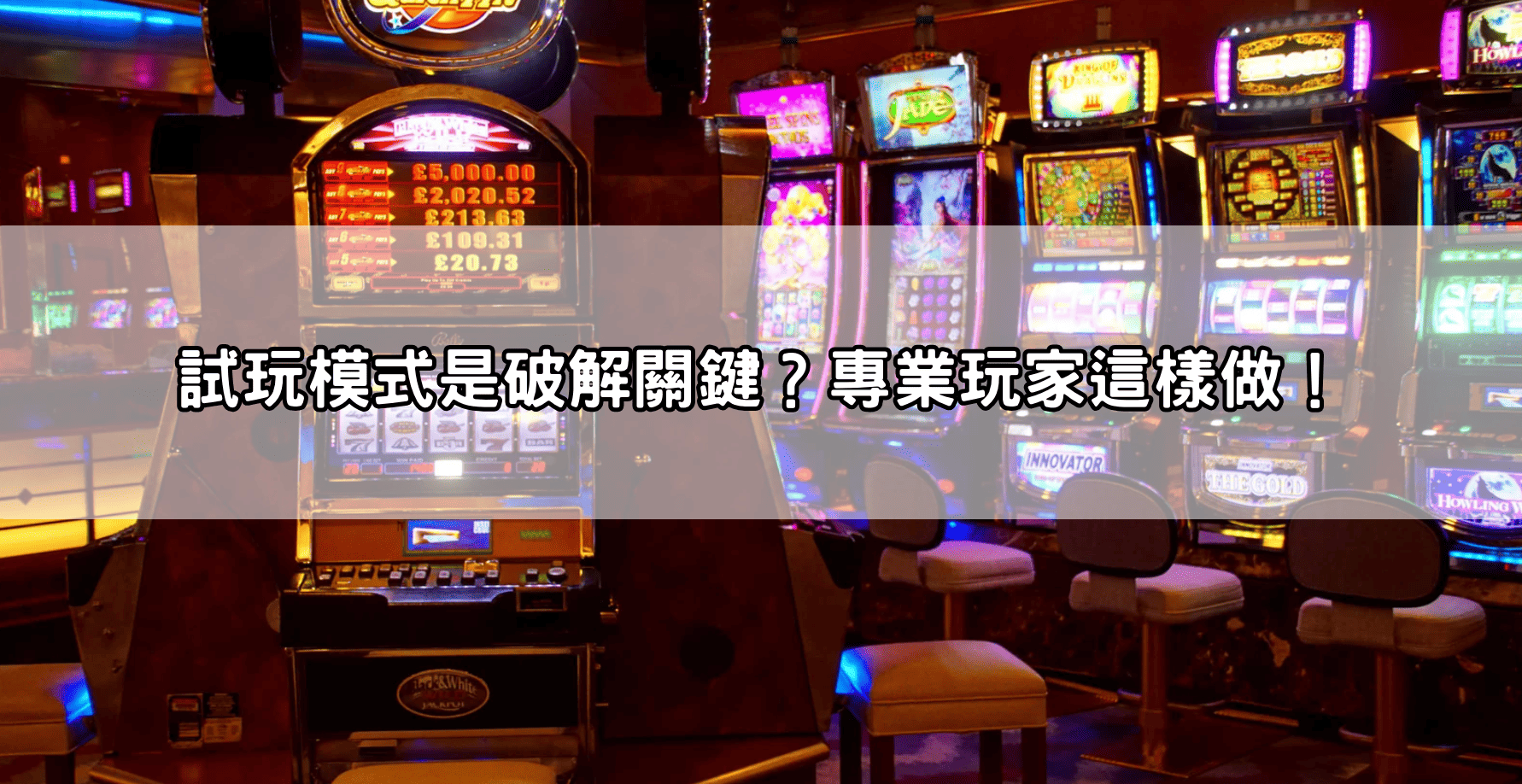 試玩模式是破解關鍵？專業玩家這樣做！